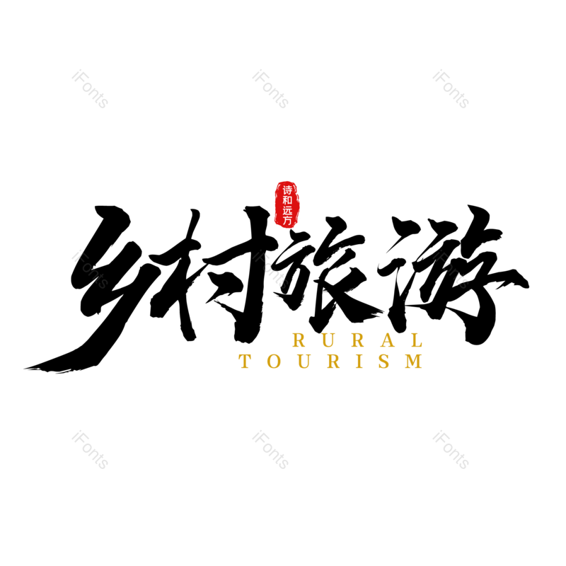 艺术字图片,创意字元素,字体设计PNG,旅游免抠素材